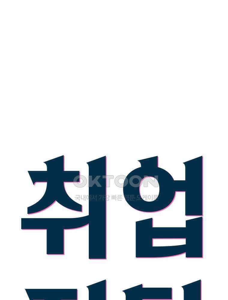 취업진담 24화 12