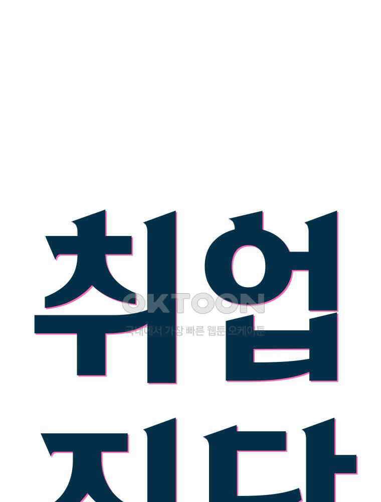 취업진담 28화 8