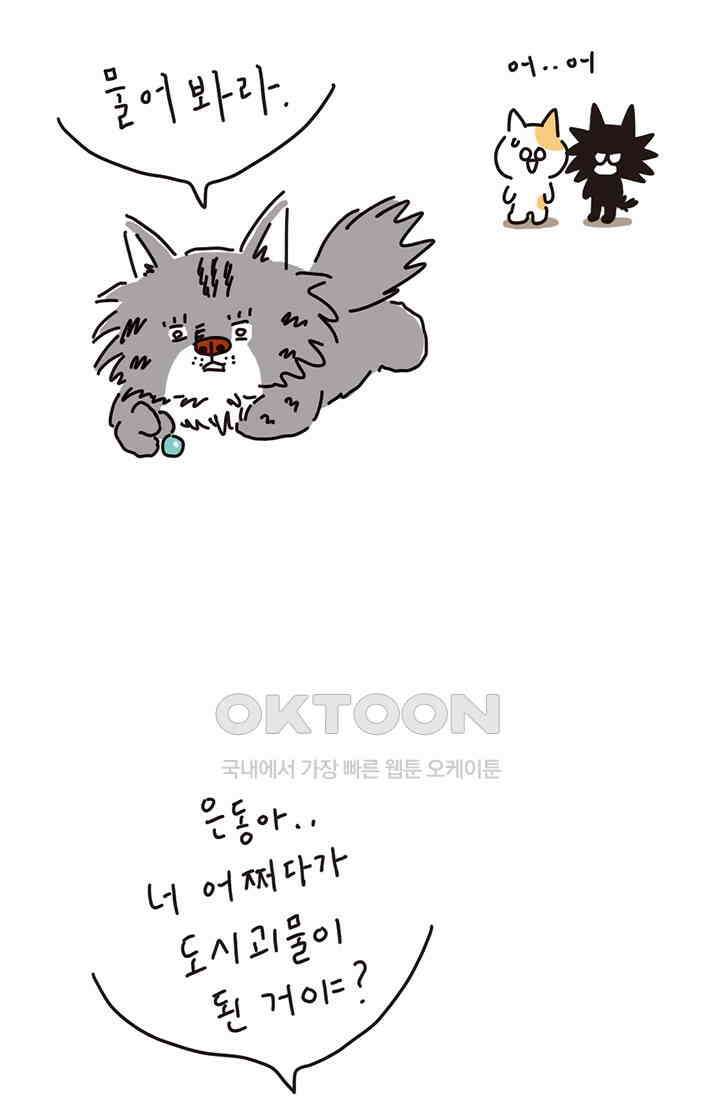 은동스+옹동스 은동은동 은동구리 137화． 도시괴물의 슬픈 사연 11