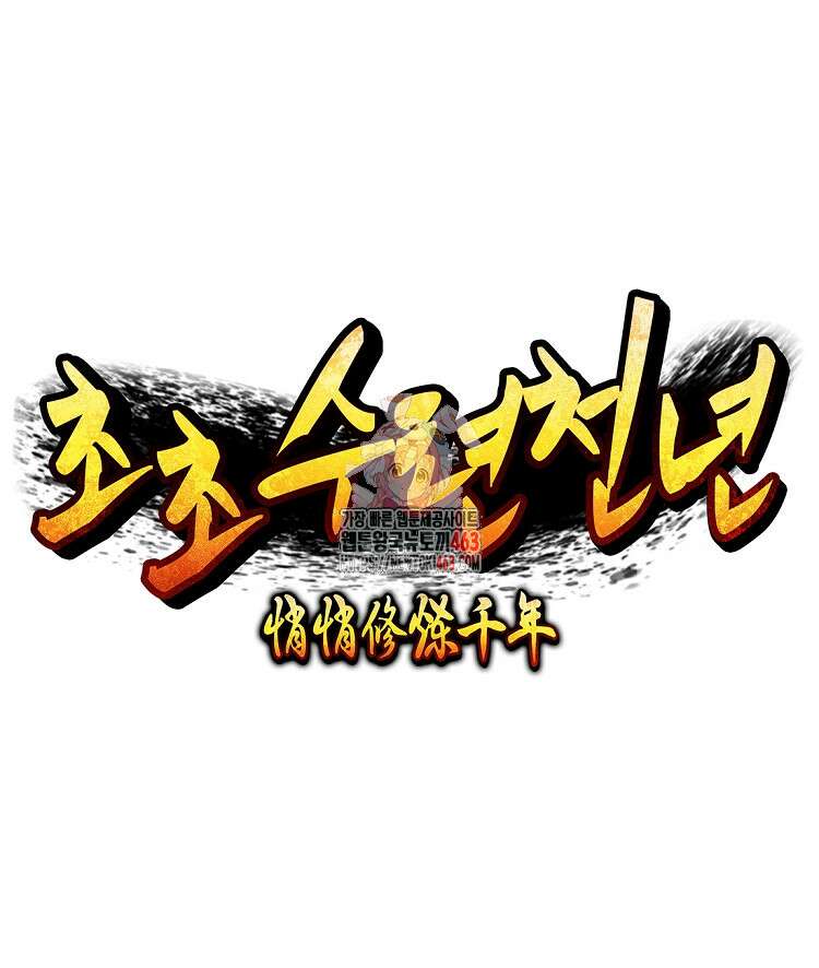 초초수련천년 149화 1