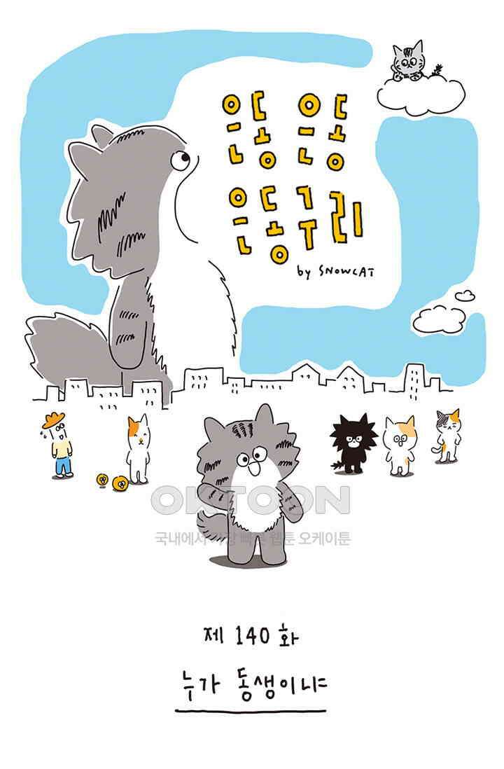 은동스+옹동스 은동은동 은동구리 140화． 누가 동생이냐 1