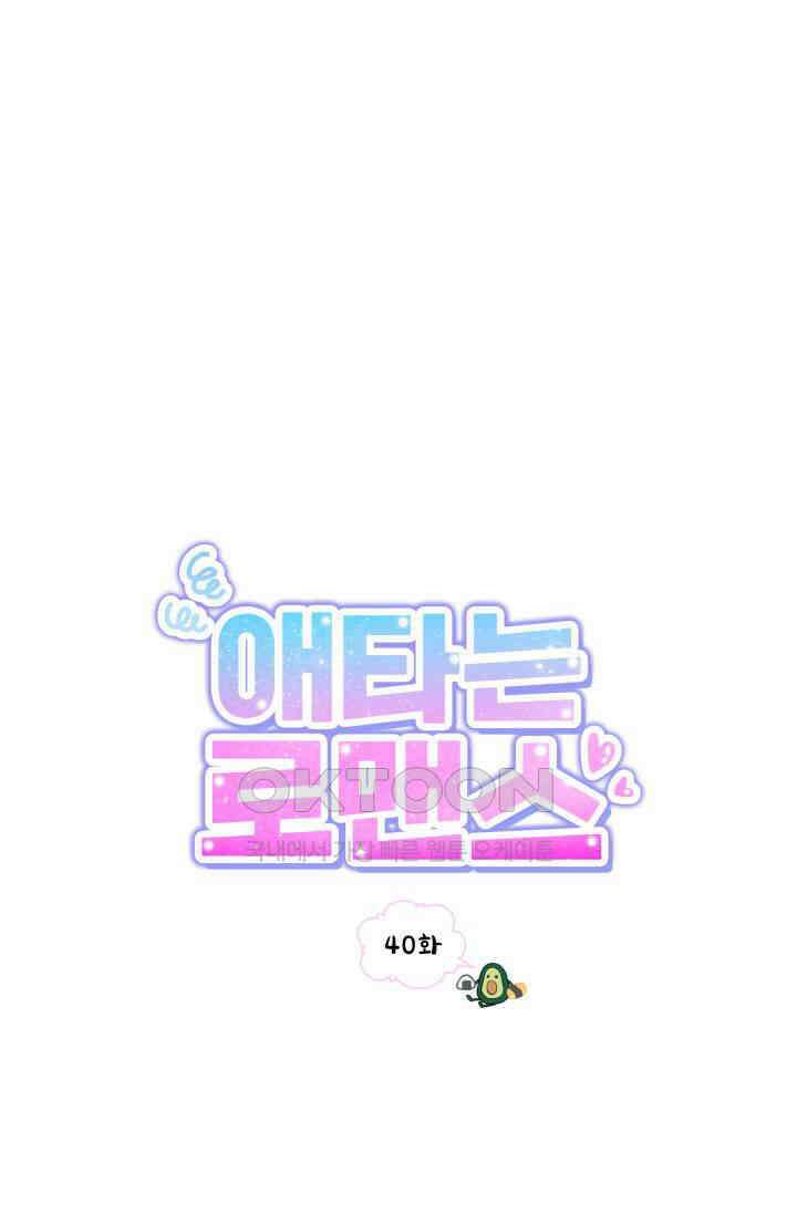 애타는 로맨스 40화 4
