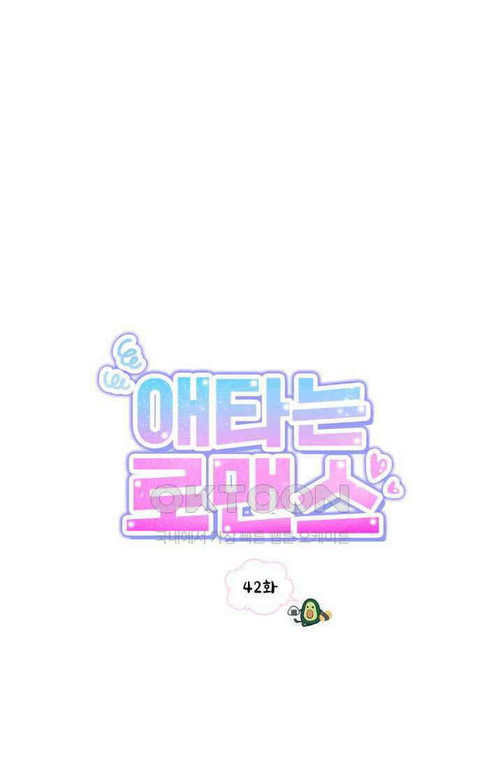 애타는 로맨스 42화 1