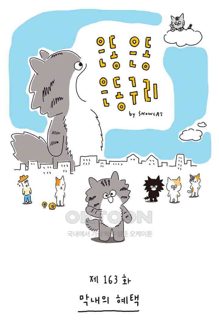 은동스+옹동스 은동은동 은동구리 163화． 막내의 혜택 1