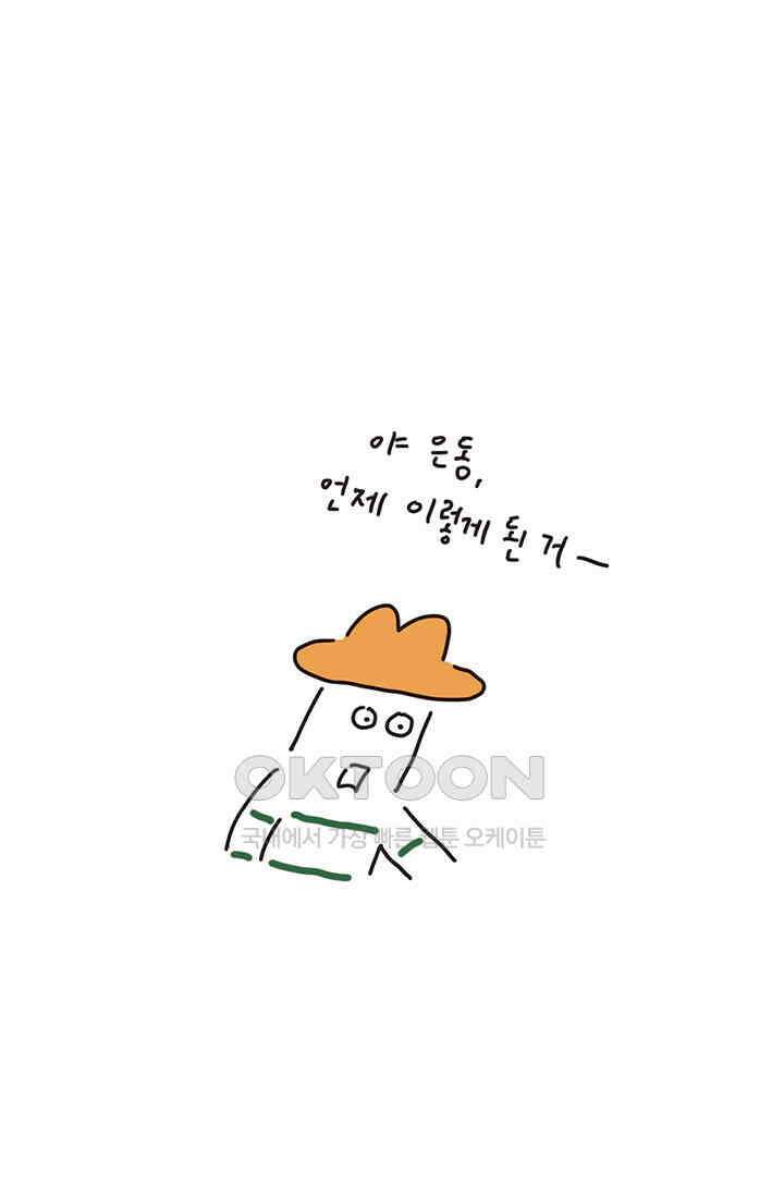 은동스+옹동스 은동스 172화． 긁어 부스럼 6