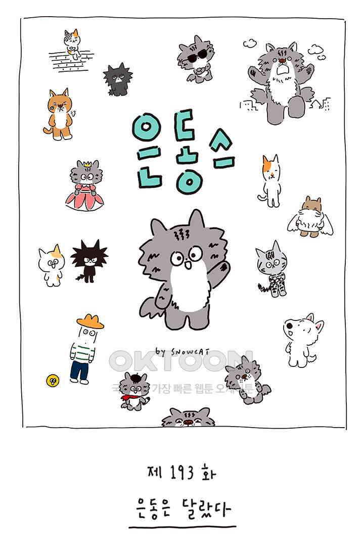 은동스+옹동스 은동스 193화． 은동은 달랐다 1