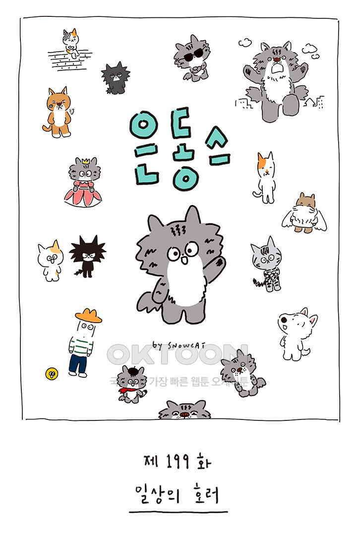은동스+옹동스 은동스 199화． 일상의 호러 1