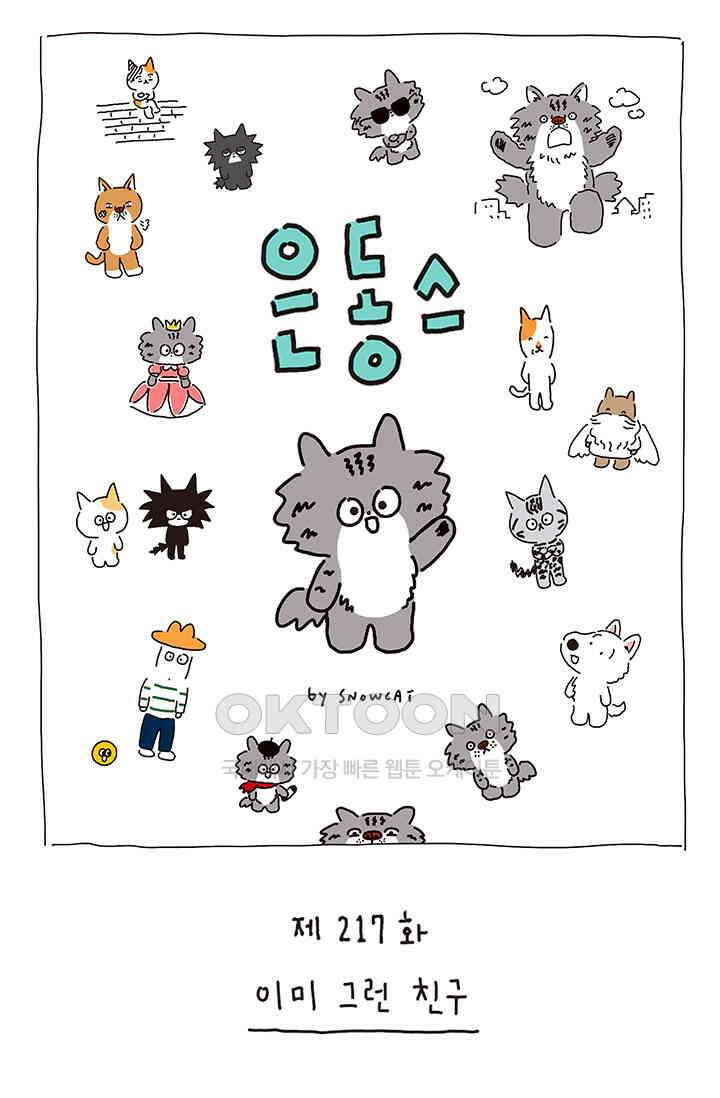 은동스+옹동스 은동스 217화． 이미 그런 친구 1