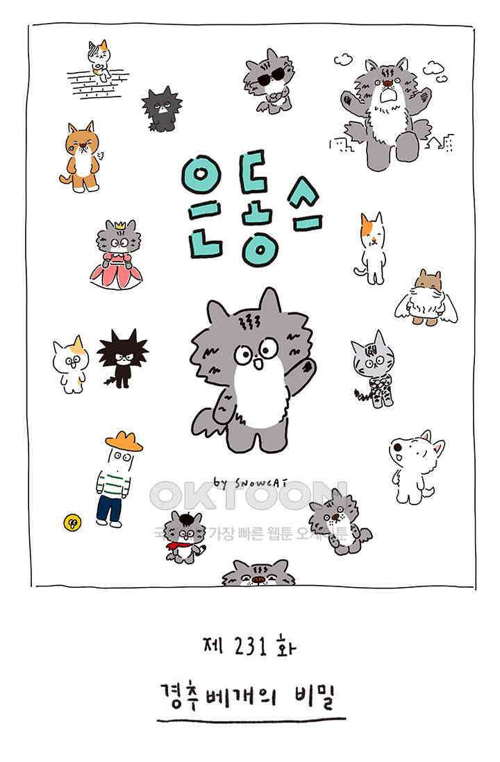 은동스+옹동스 은동스 231화． 경추베개의 비밀 1