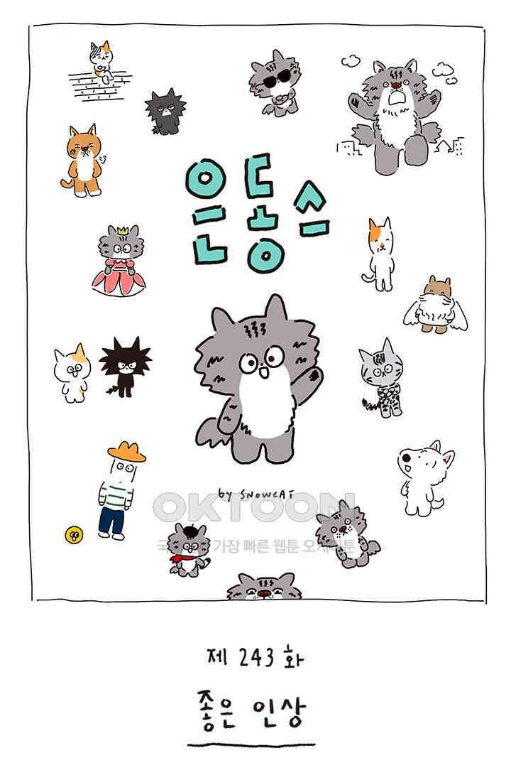 은동스+옹동스 은동스 243화． 좋은 인상 1
