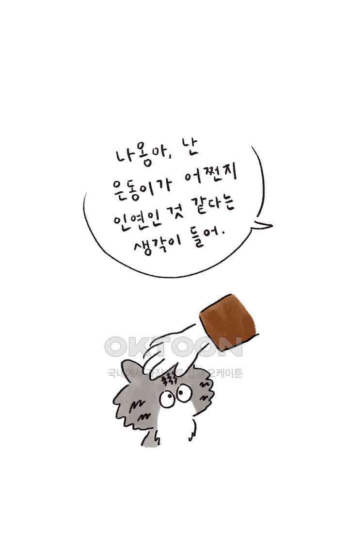 은동스+옹동스 은동스 243화． 좋은 인상 9