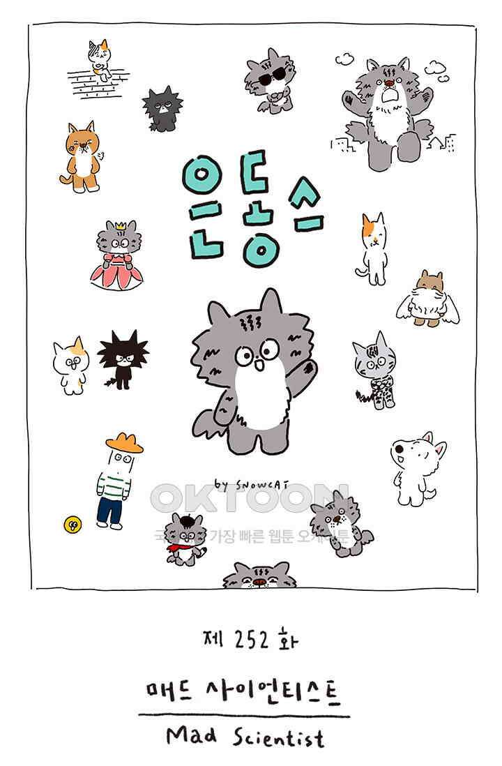 은동스+옹동스 은동스 254화． 매드 사이언티스트 1