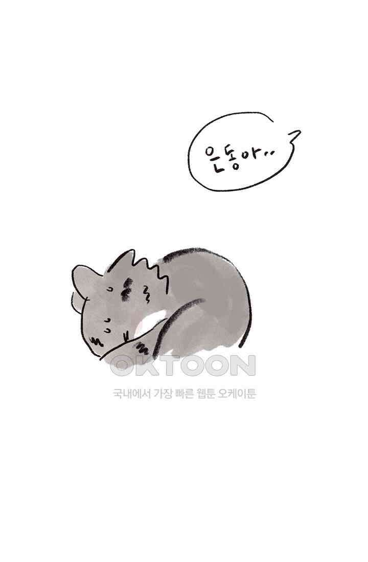 은동스+옹동스 은동스 254화． 매드 사이언티스트 11