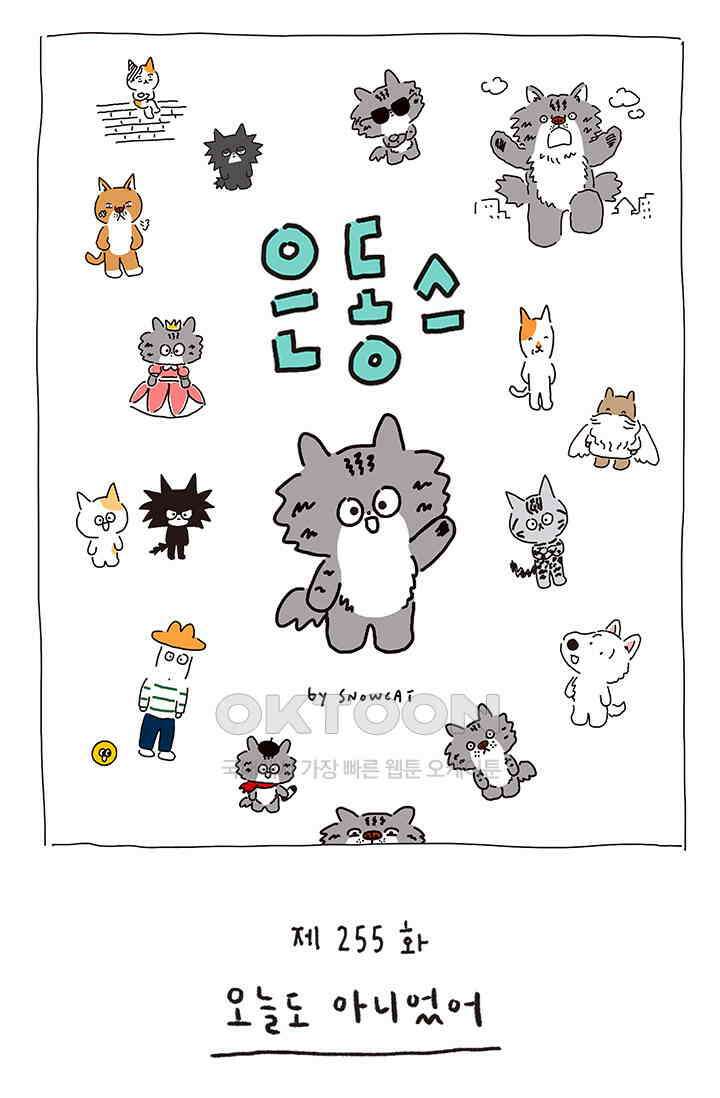 은동스+옹동스 은동스 255화． 오늘도 아니었어 1