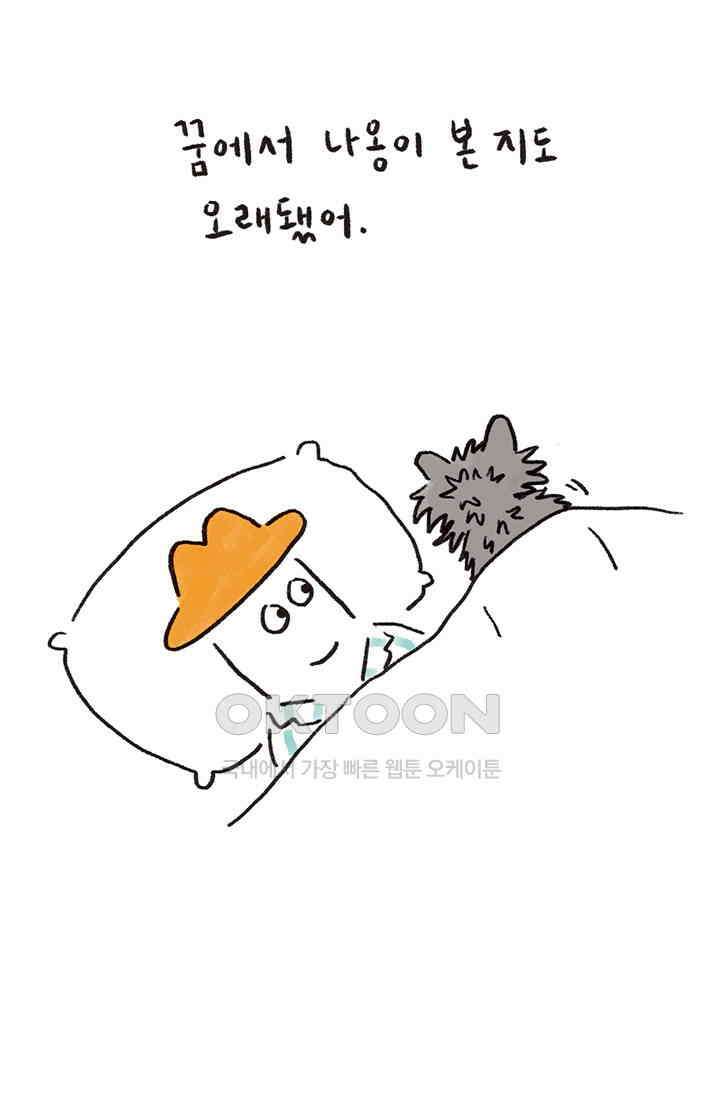 은동스+옹동스 은동스 255화． 오늘도 아니었어 4