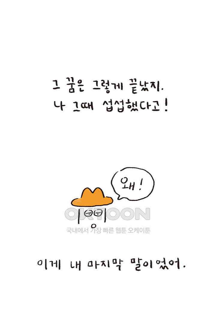 은동스+옹동스 은동스 255화． 오늘도 아니었어 10