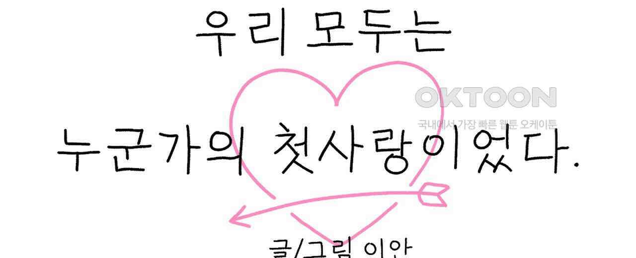 우리 모두는 누군가의 첫사랑이었다 52화 32