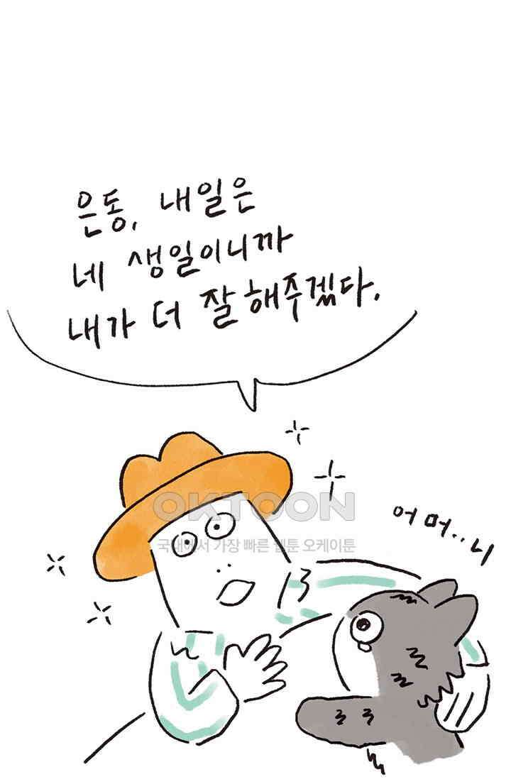 은동스+옹동스 은동스 263화． 특별한 생일이란 8