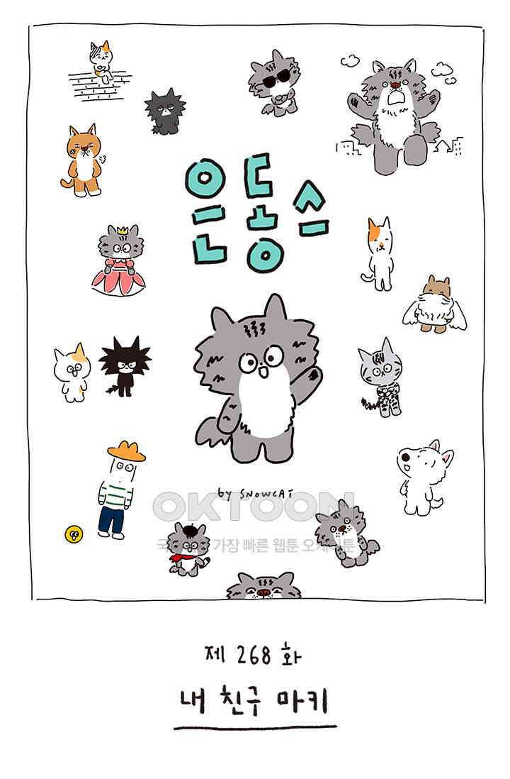 은동스+옹동스 은동스 268화． 내 친구 마키 1