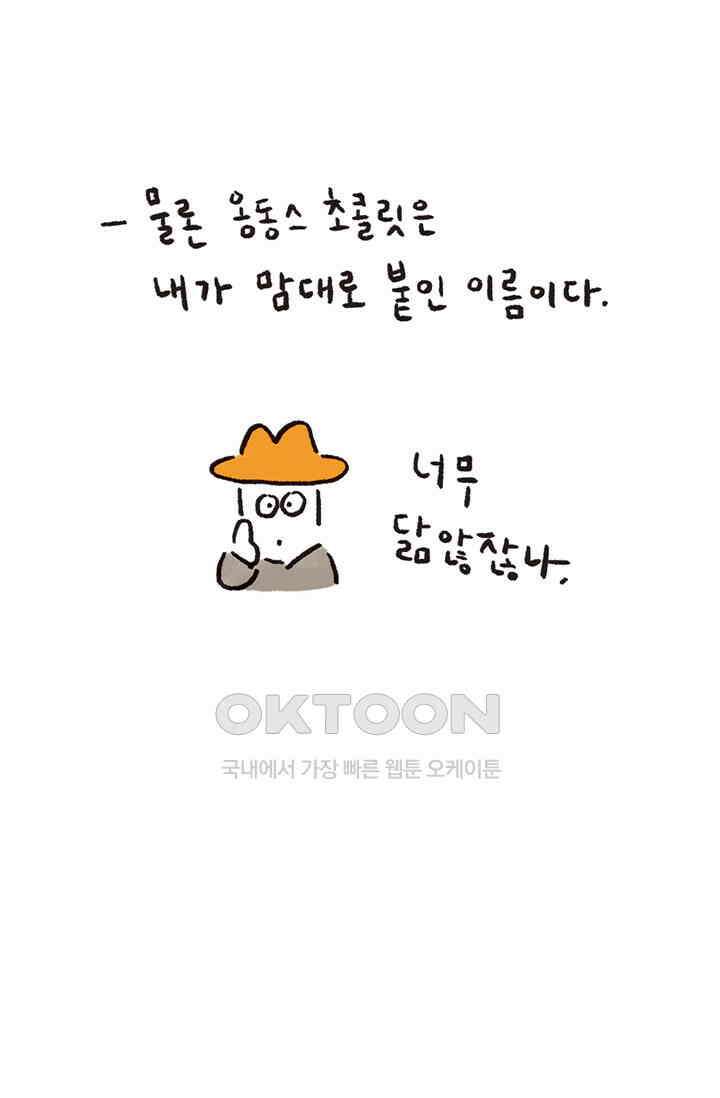 은동스+옹동스 은동스 268화． 내 친구 마키 7