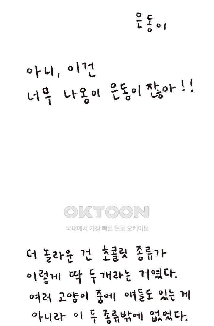 은동스+옹동스 은동스 268화． 내 친구 마키 11