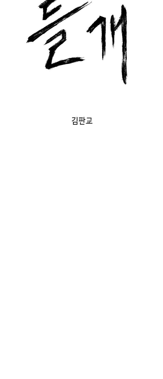 들개 [네이버] 2화 51