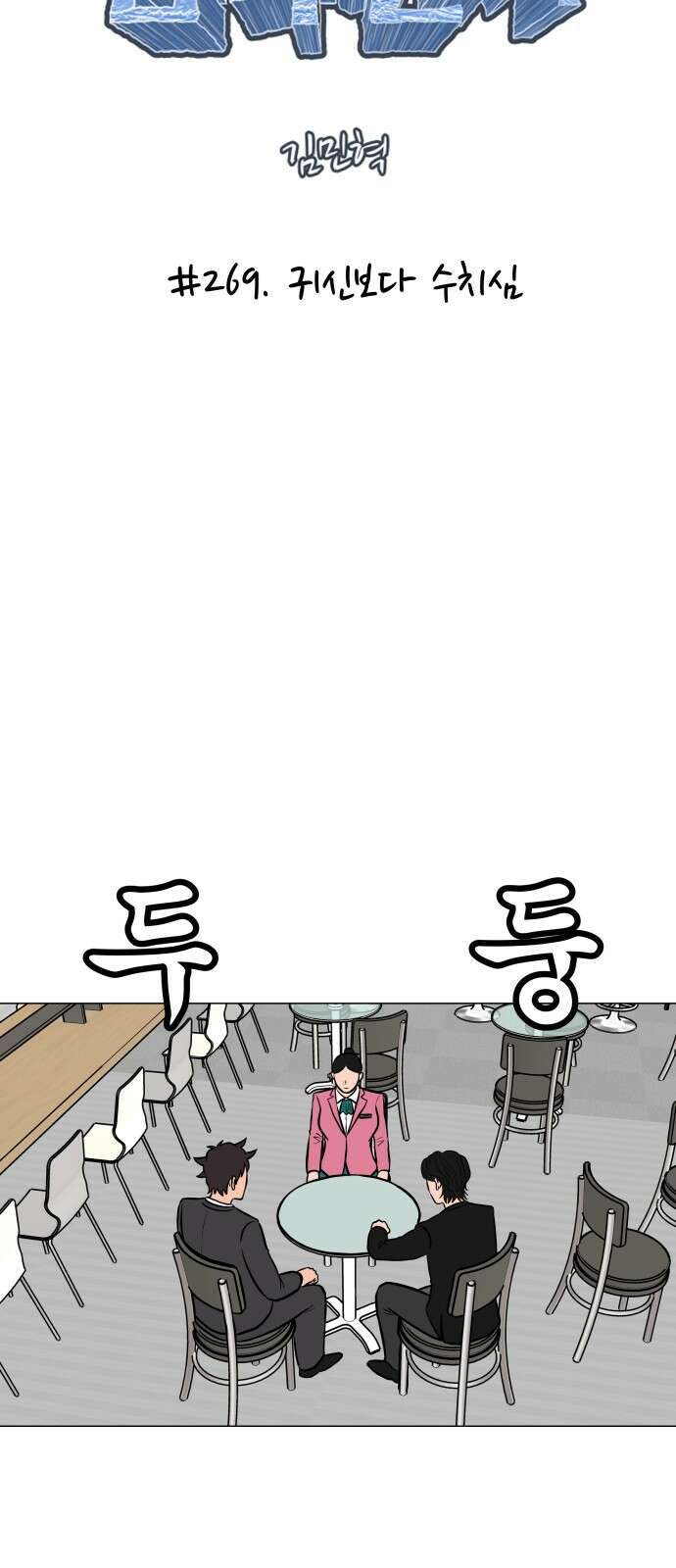 후덜덜덜 남극전자 269화 귀신보다 수치심 5