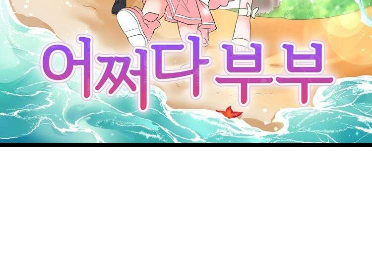 어쩌다 부부 53화 7
