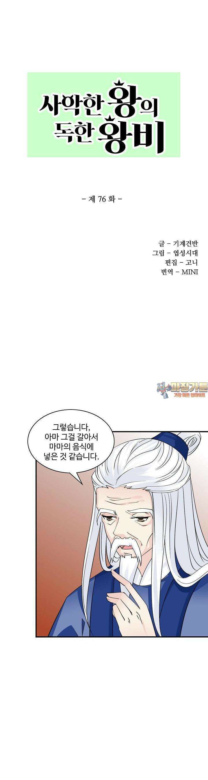 사악한 왕의 독한 왕비 76화 1