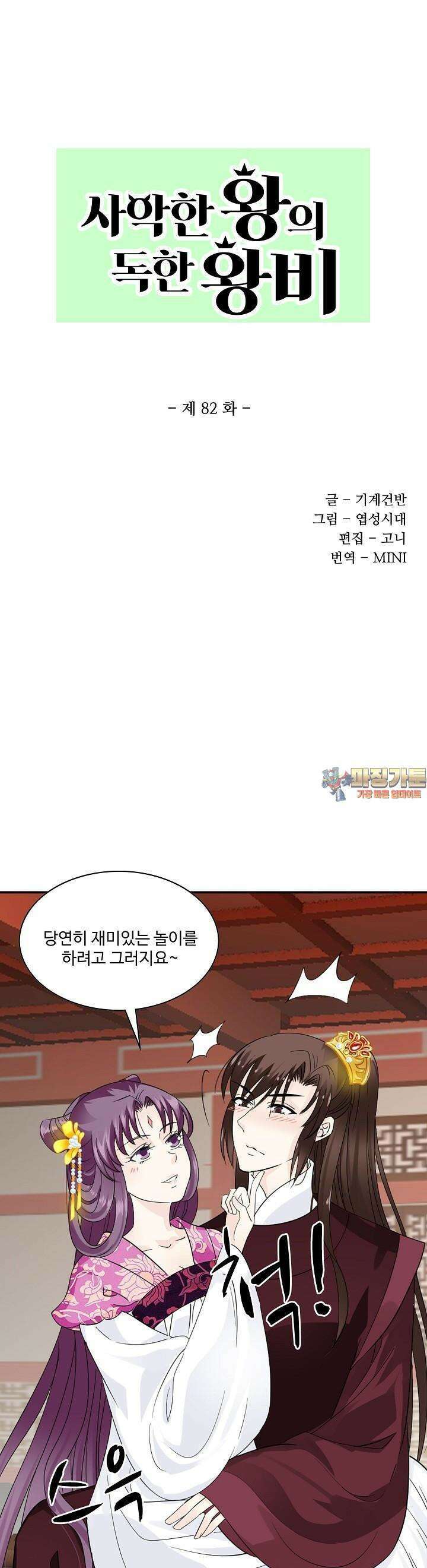 사악한 왕의 독한 왕비 82화 1