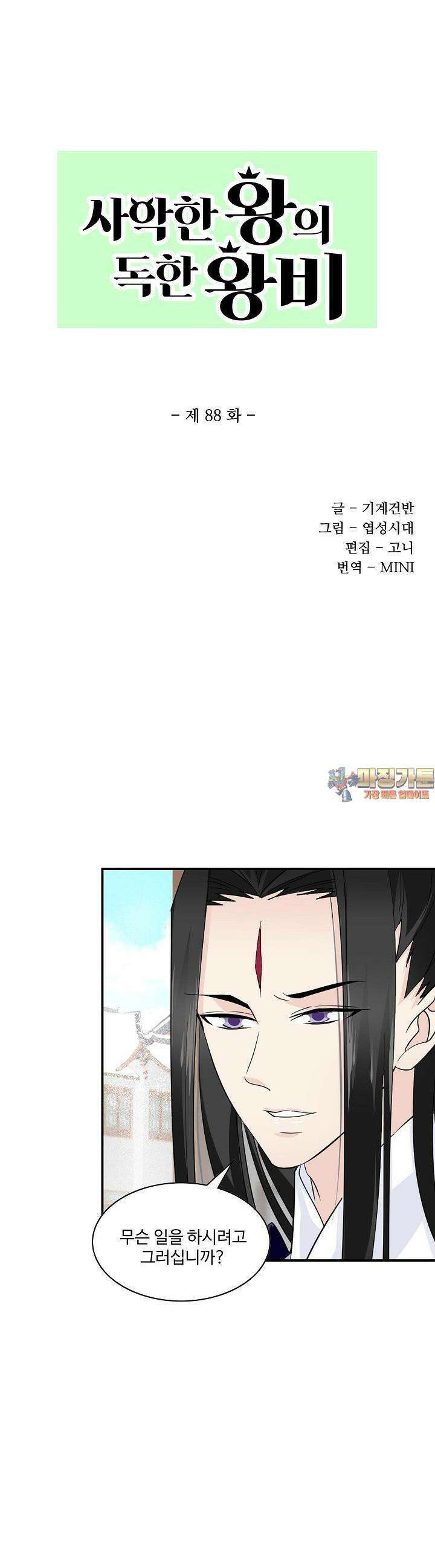사악한 왕의 독한 왕비 88화 1