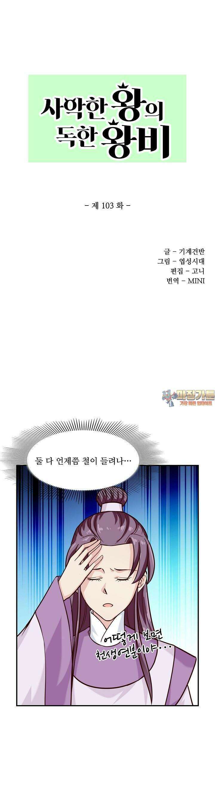 사악한 왕의 독한 왕비 103화 1