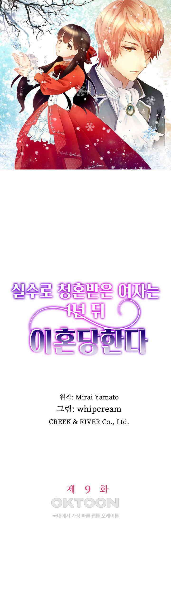 실수로 청혼받은 여자는 1년 뒤 이혼당한다 9화 1