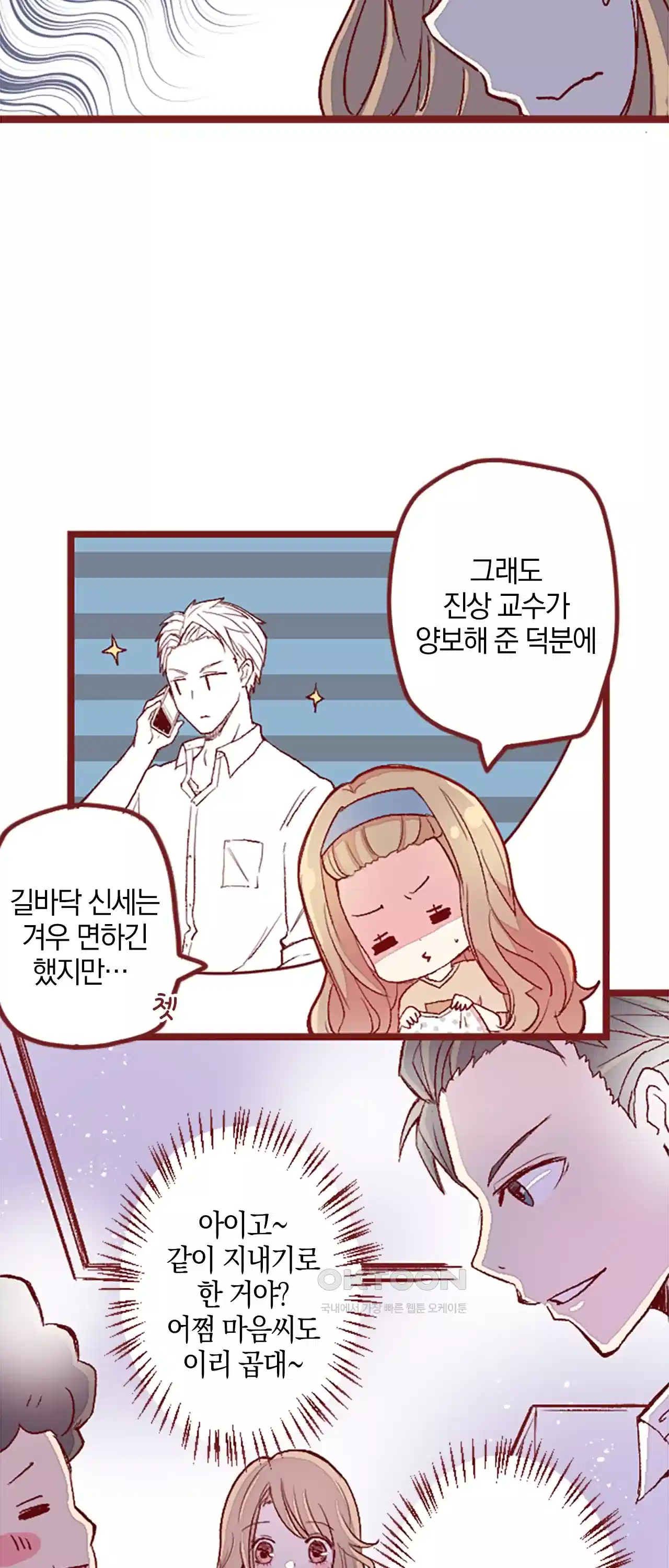 어쩌다 보니 동거 4화 3