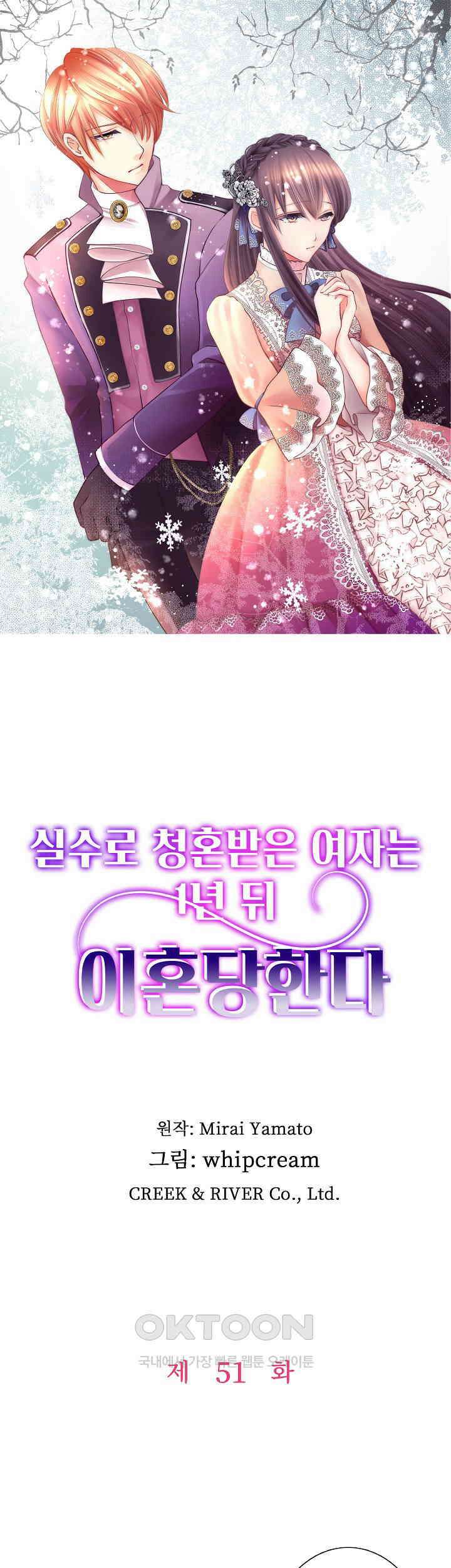실수로 청혼받은 여자는 1년 뒤 이혼당한다 51화 1