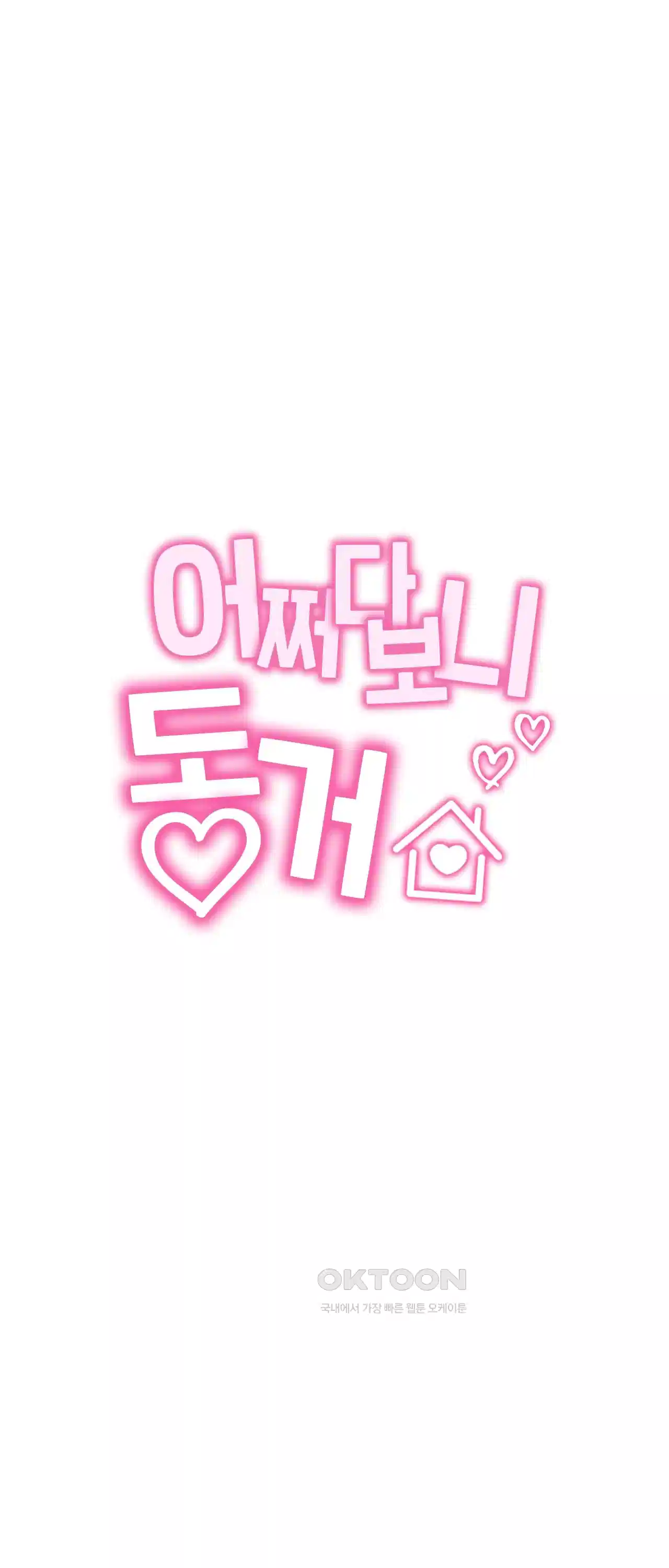 어쩌다 보니 동거 31화 11