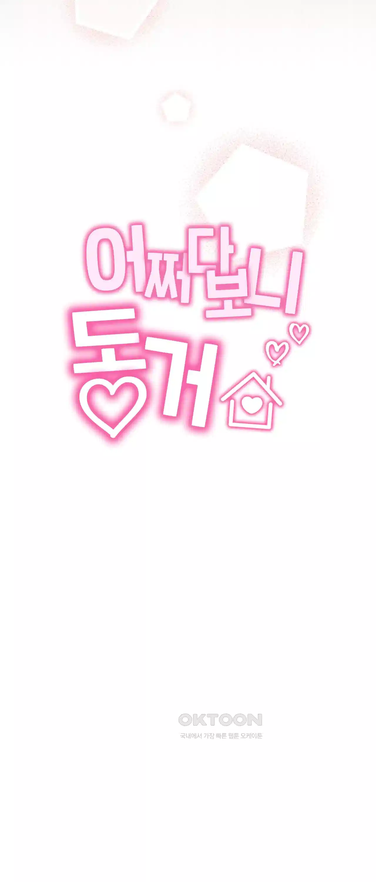 어쩌다 보니 동거 41화 9