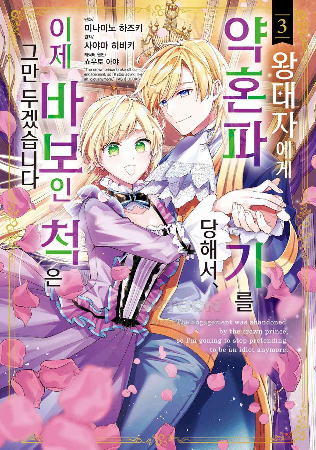 왕태자에게 약혼 파기를 당해서, 이제 바보인 척은 그만 두겠습니다． 제21화 / 제13화 (2), 제14화 (1) 1