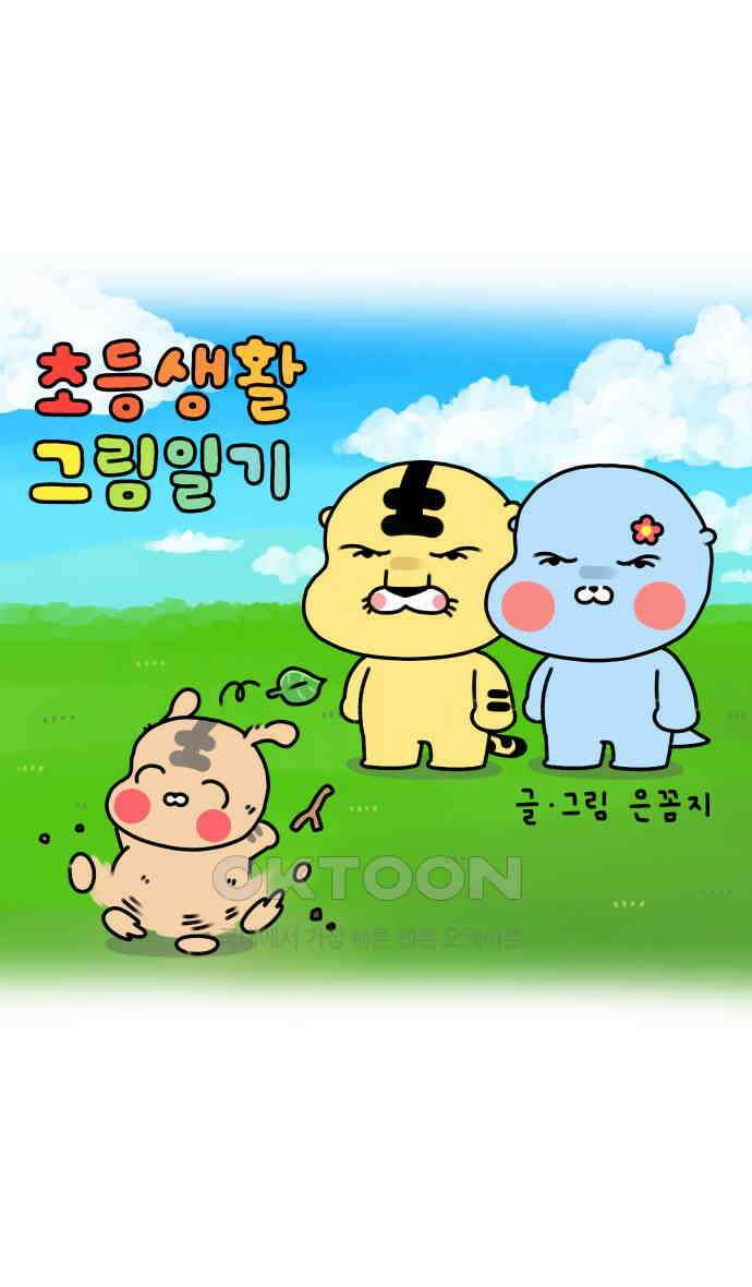 초등생활 그림일기 12화． 타이밍 잘 맞추렴 1