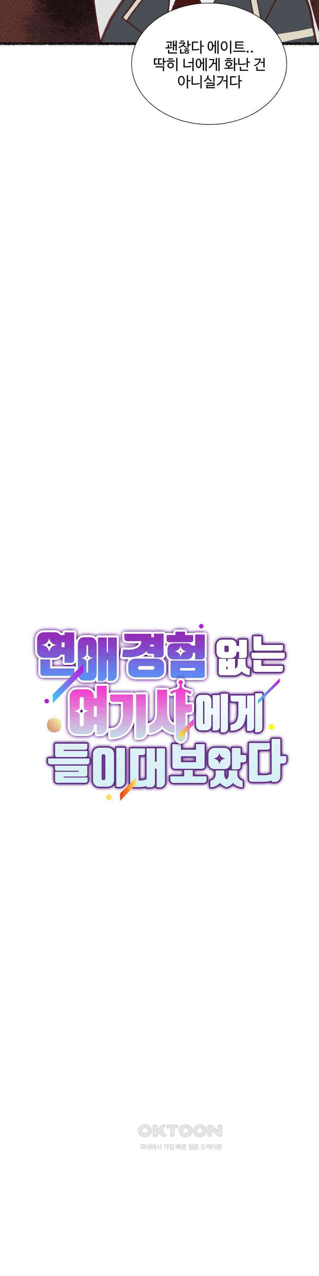 연애경험없는 여기사에게 들이대 보았다 19화 4