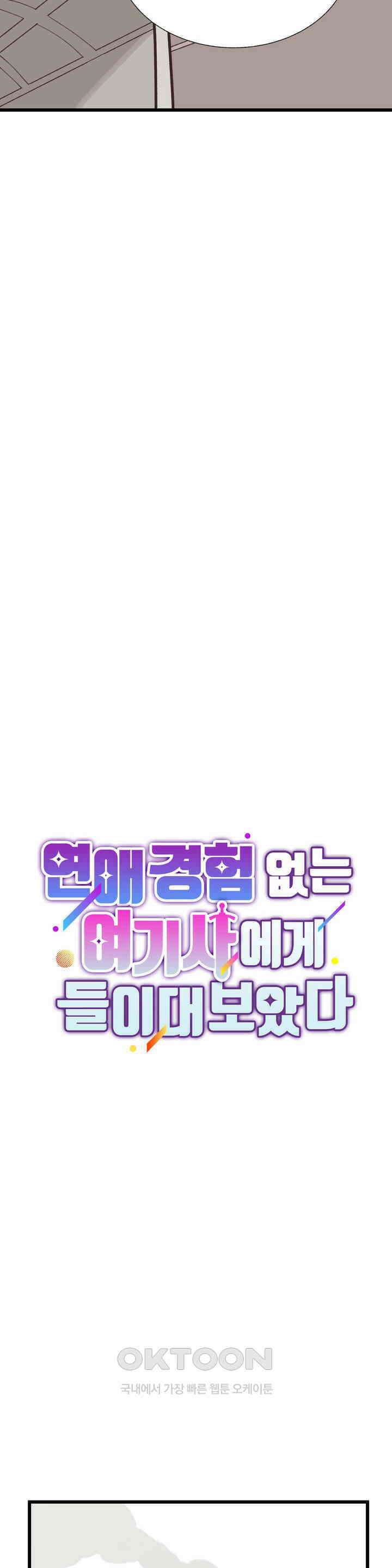 연애경험없는 여기사에게 들이대 보았다 33화 5