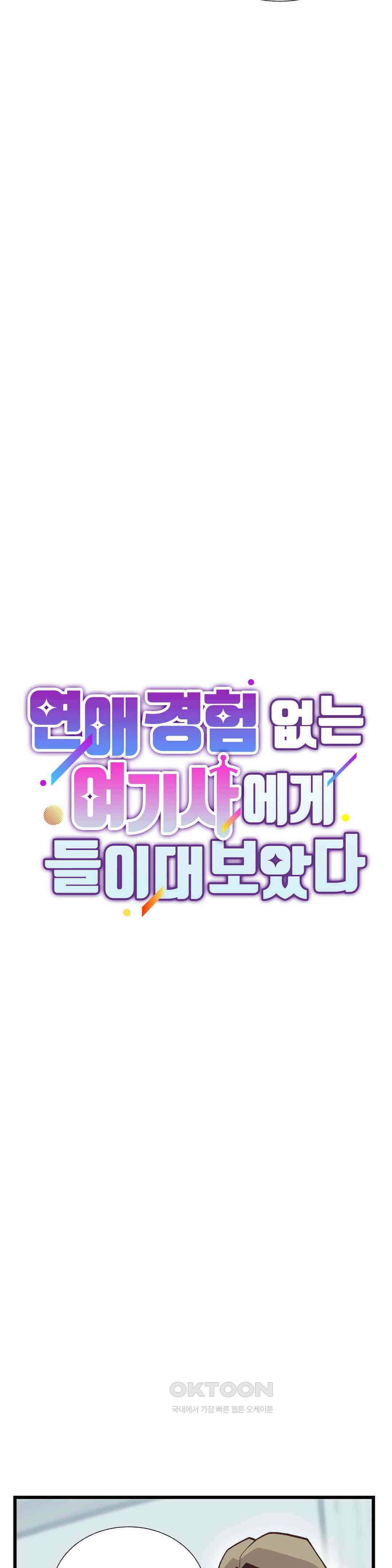 연애경험없는 여기사에게 들이대 보았다 1부 최종화 8