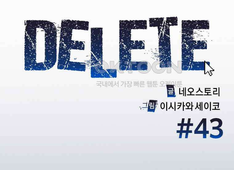 DELETE 043화 4