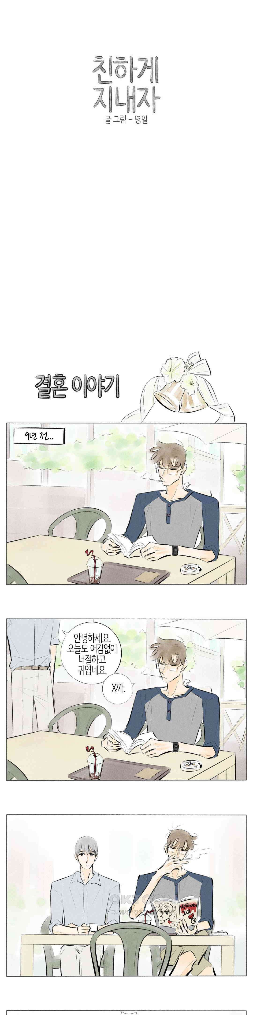 친하게 지내자 210화 1