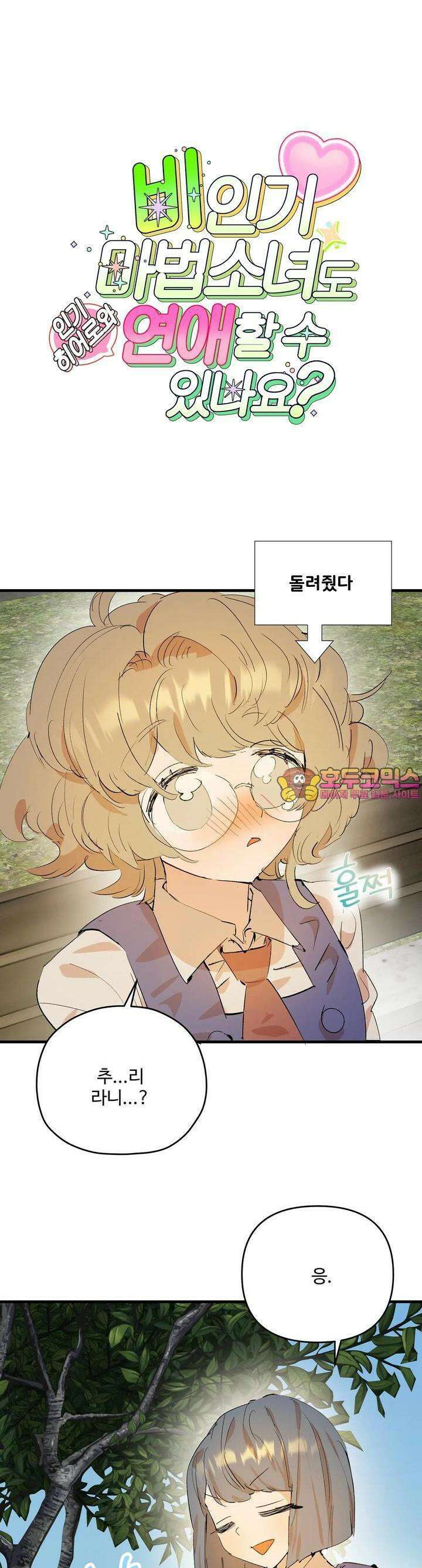 비인기 마법소녀도 연애할 수 있나요? 8화 1