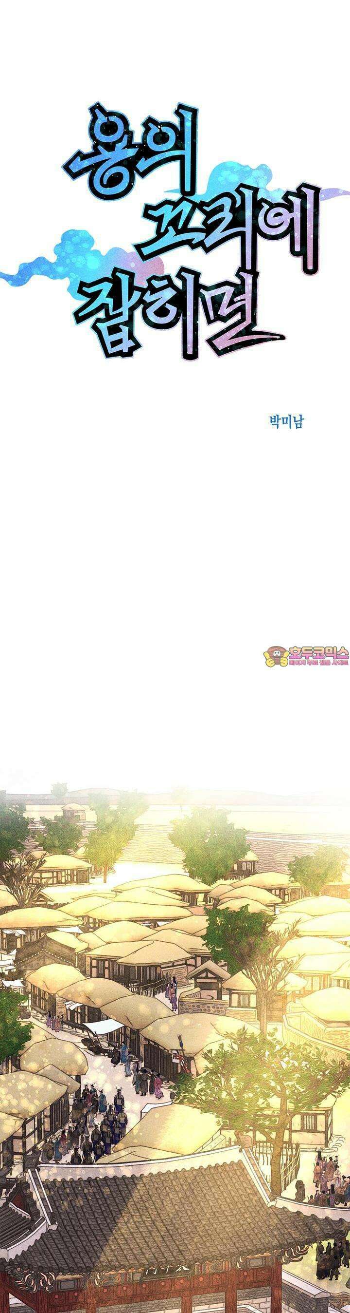 [거시,기록 단편선] 용의 꼬리에 잡히면 [프롤로그] 1