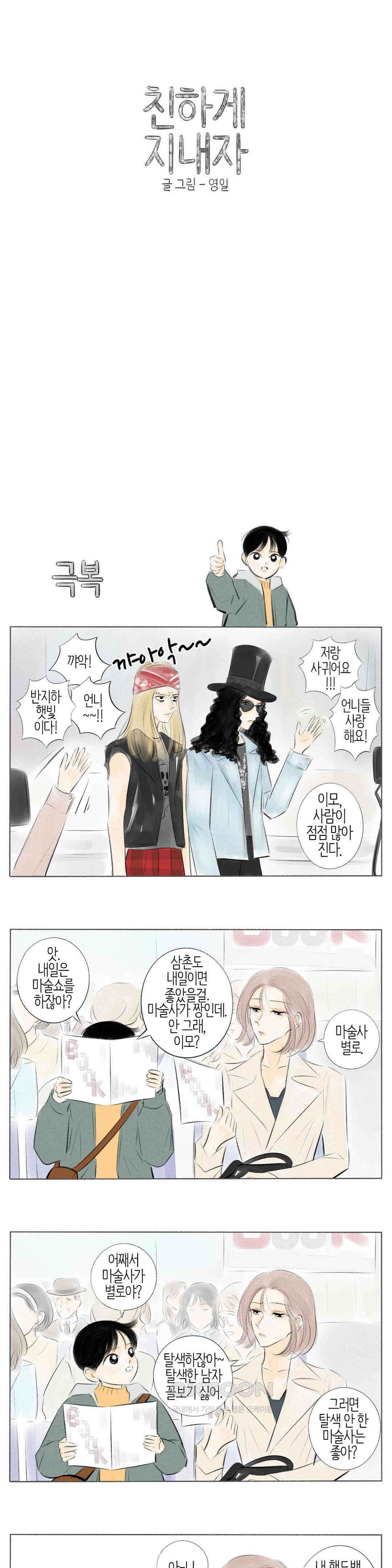친하게 지내자 382화 1