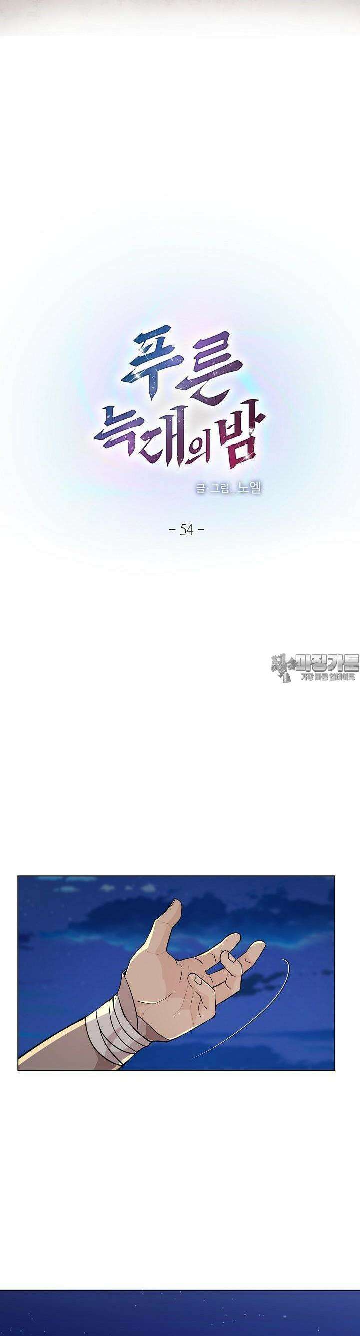 푸른 늑대의 밤 54화 2