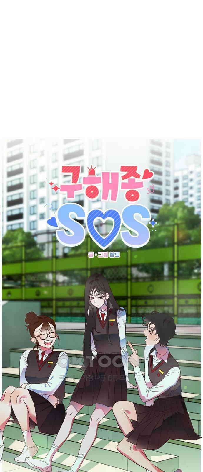 구해종 SOS 23화 인지 12