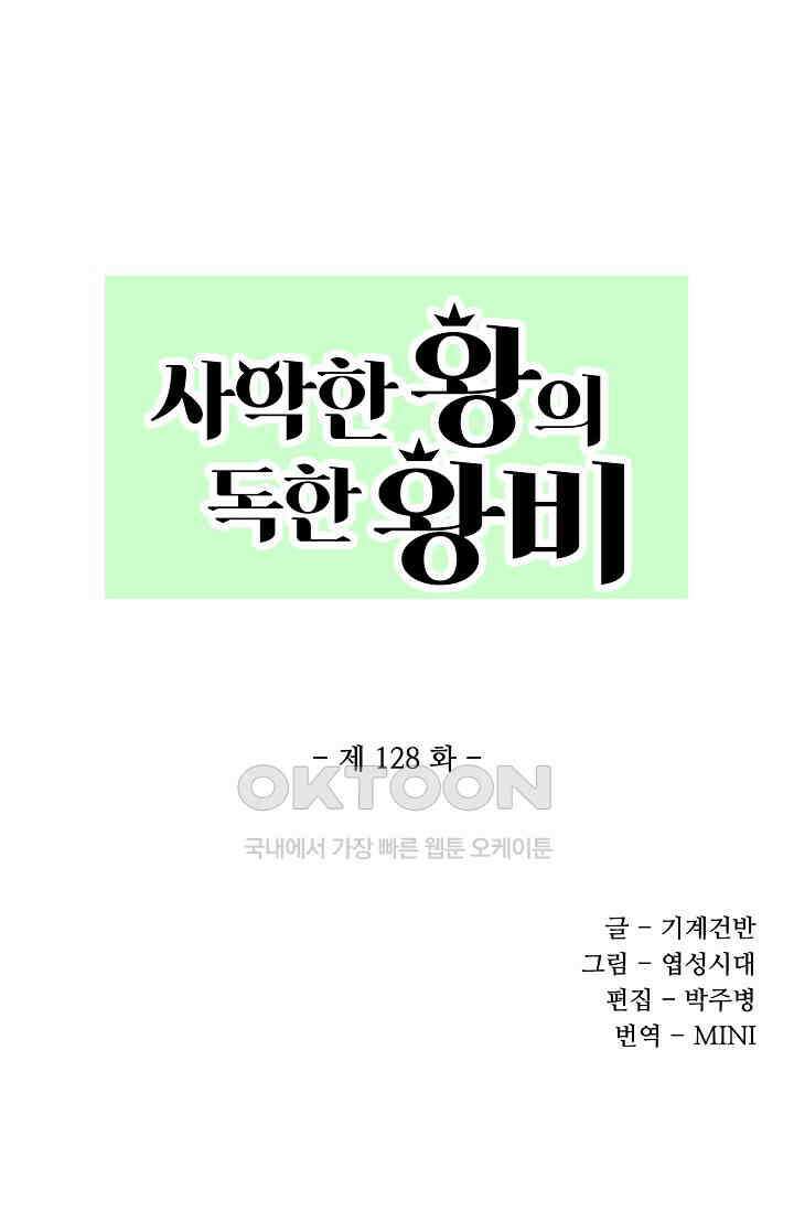 사악한 왕의 독한 왕비 128화 1